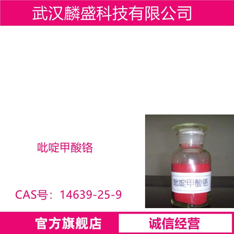 吡啶甲酸铬 14639-25-9 含量98.0-102.0% 食品级化妆品级