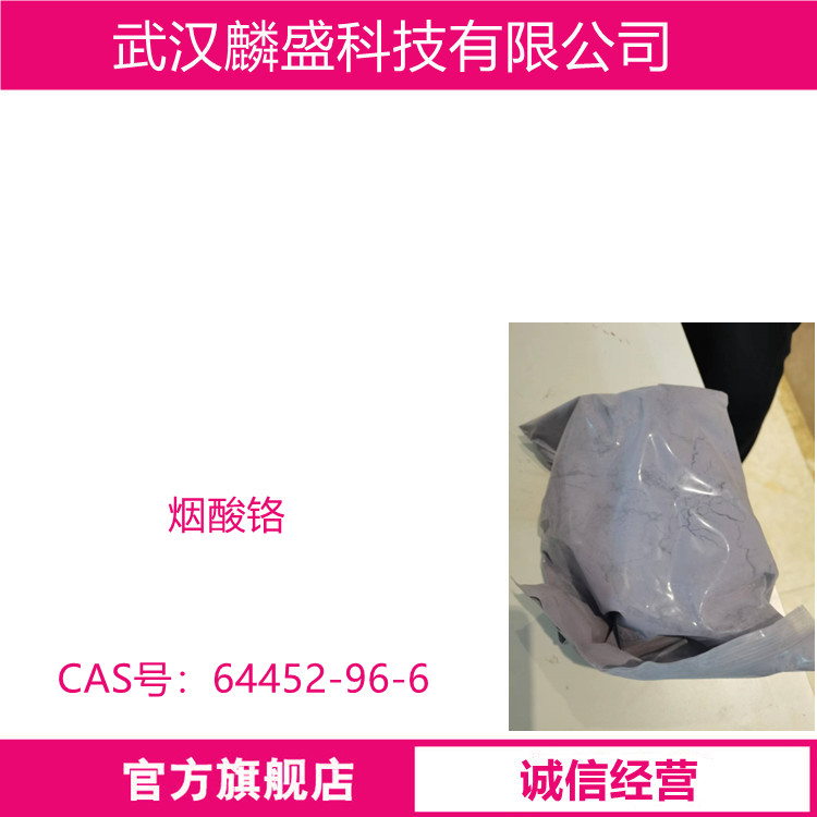 烟酸铬 64452-96-6 纯度≥99.5含铬量≥12.38%  食品添加剂