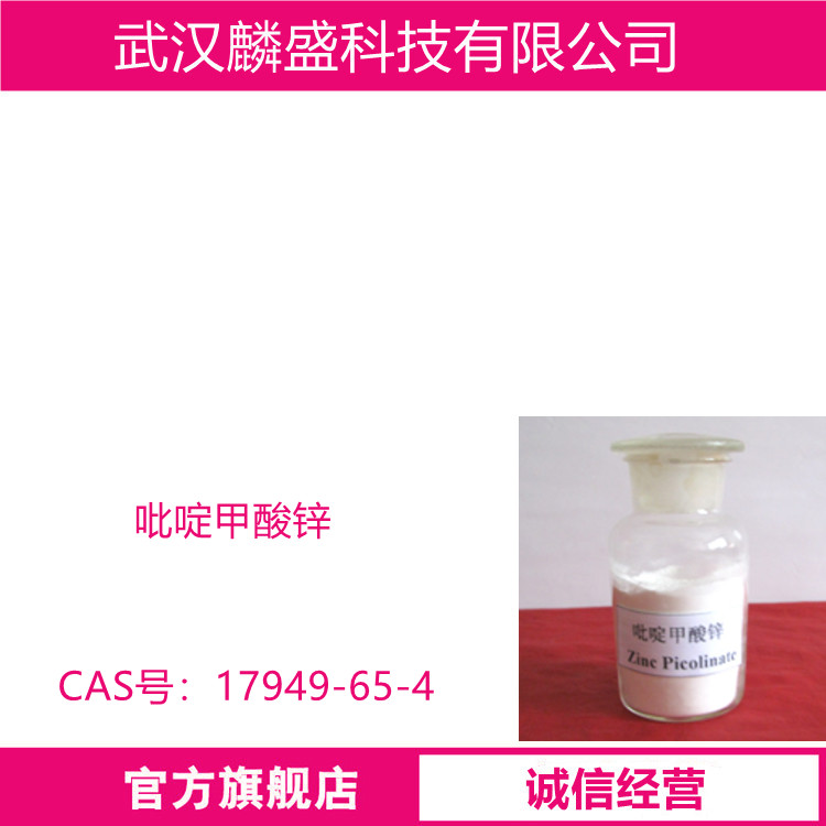 吡啶甲酸锌 17949-65-4 含量≥98.0% 用作食品饲料添加剂等