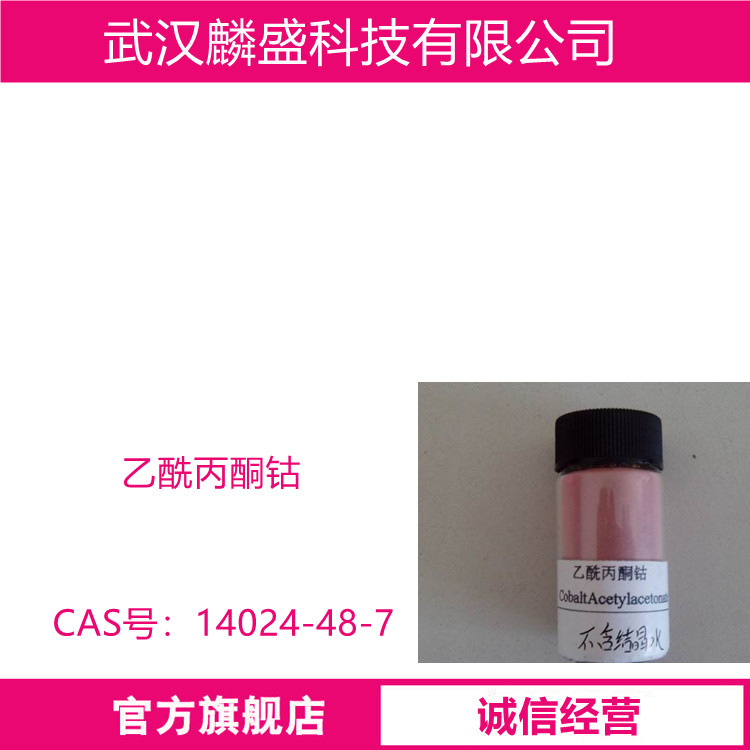 乙酰丙酮钴 14024-48-7 含量≥99.0% 钴含量22.5-22.9%