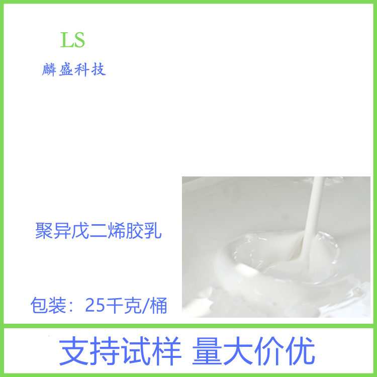 聚异戊二烯胶乳 聚戊二烯胶乳 含量55% 杂质少