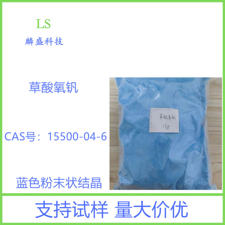 草酸氧钒 15500-04-6 乙二酸氧钒 含量99.0%