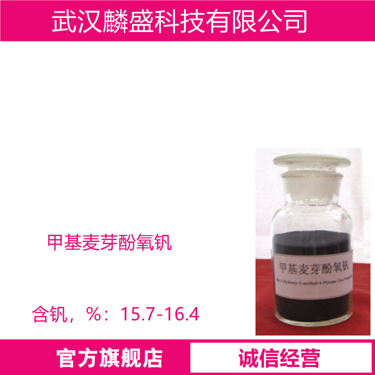 甲基麦芽酚氧钒 可作为催化剂以及合成中间体,也可作为涂料干燥剂