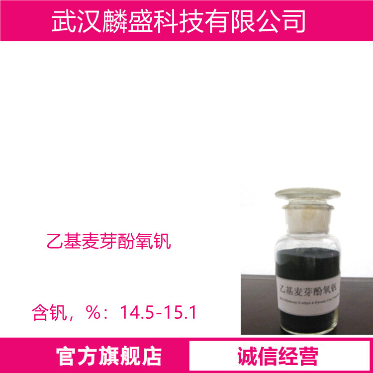 乙基麦芽酚氧钒 可作为催化剂以及合成中间体