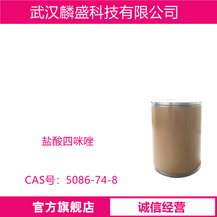 盐酸四咪唑 5086-74-8 四咪唑盐酸 含量100.3%