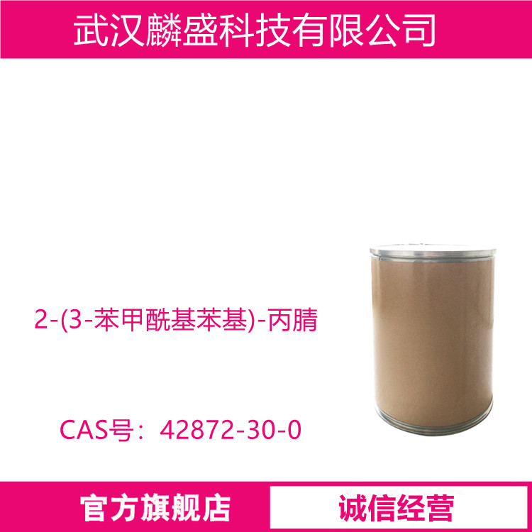 2-(3-苯甲酰基苯基)-丙腈 42872-30-0 用作医药中间体 含量99%以上