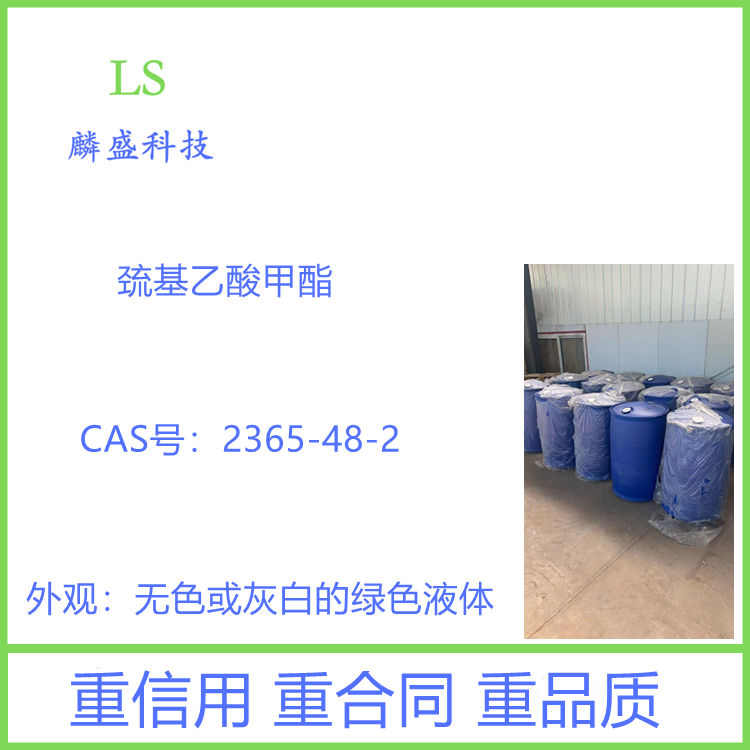 巯基乙酸甲酯 2365-48-2 含量99% 医药及农药中间体