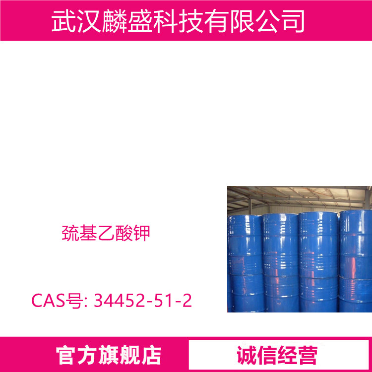 巯基乙酸钾 34452-51-2 40%溶液 铜硫抑制剂