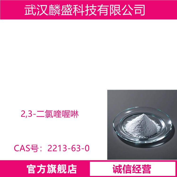 2,3-二氯喹喔啉 2213-63-0 用作医药液晶材料中间体