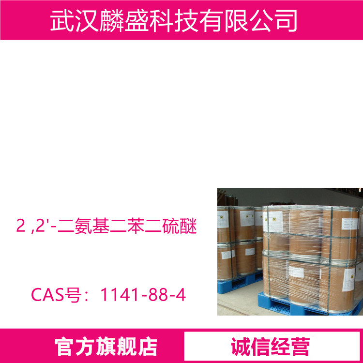 2 ,2'-二氨基二苯二硫醚 1141-88-4 含量 ≥98％