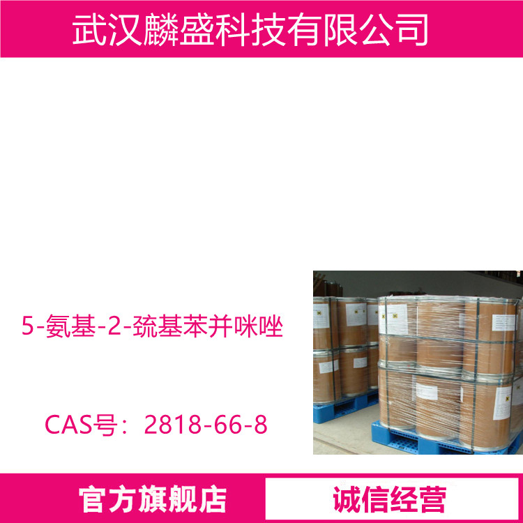 5-氨基-2-巯基苯并咪唑 2818-66-8 中间体 含量99%