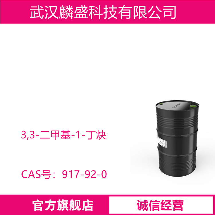 3,3-二甲基-1-丁炔 917-92-0 叔丁基乙炔 用于医药中间体