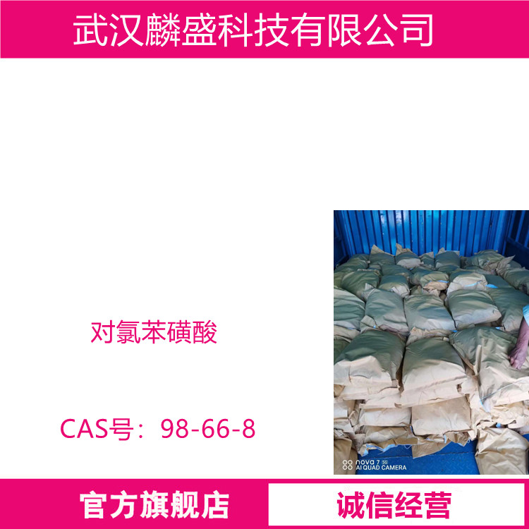 对氯苯磺酸 98-66-8 含量HPLC≥99% 用于医药、染料中间体