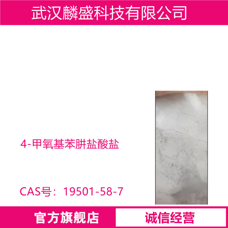 4-甲氧基苯肼盐酸盐 19501-58-7 纯度HPLC≥98% 用于染料和医药中间体