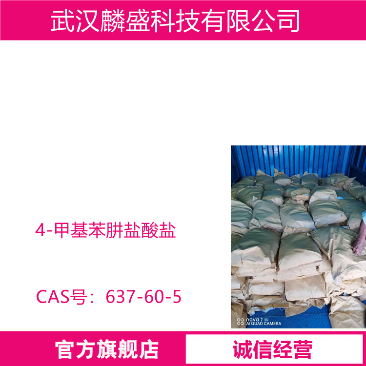 4-甲基苯肼盐酸盐 637-60-5 纯度HPLC≥98% 用于医药中间体