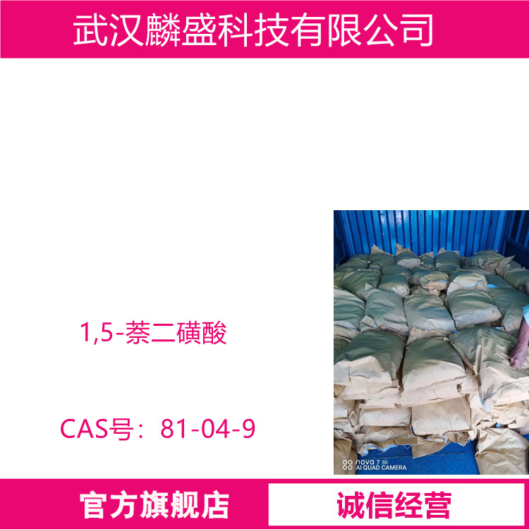 1,5-萘二磺酸 81-04-9  磺化吐氏酸 纯度HPLC≥98%