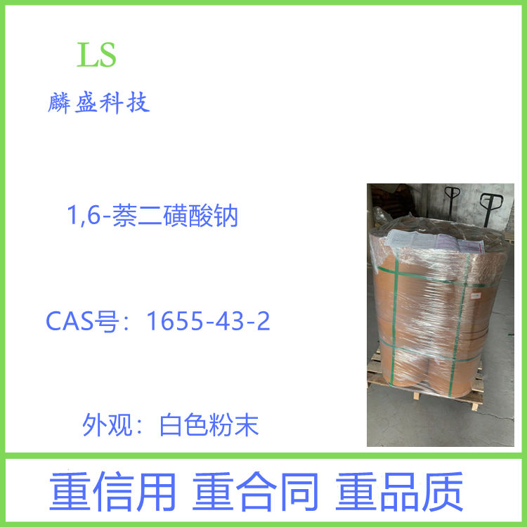 1,6-萘二磺酸钠 1655-43-2 纯度HPLC≥98% 用作染料中间体