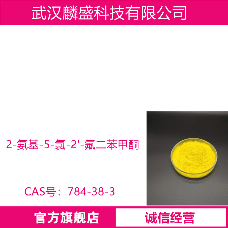 2-氨基-5-氯-2'-氟二苯甲酮 784-38-3 用作药品氟奋乃静的中间体