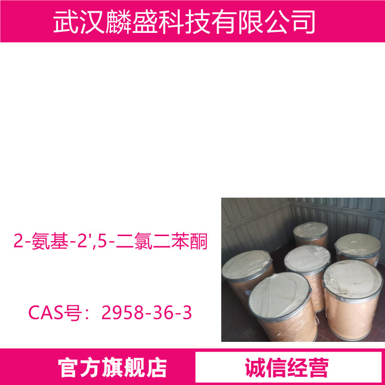 2-氨基-2',5-二氯二苯酮 2958-36-3 含量99% 支持试用