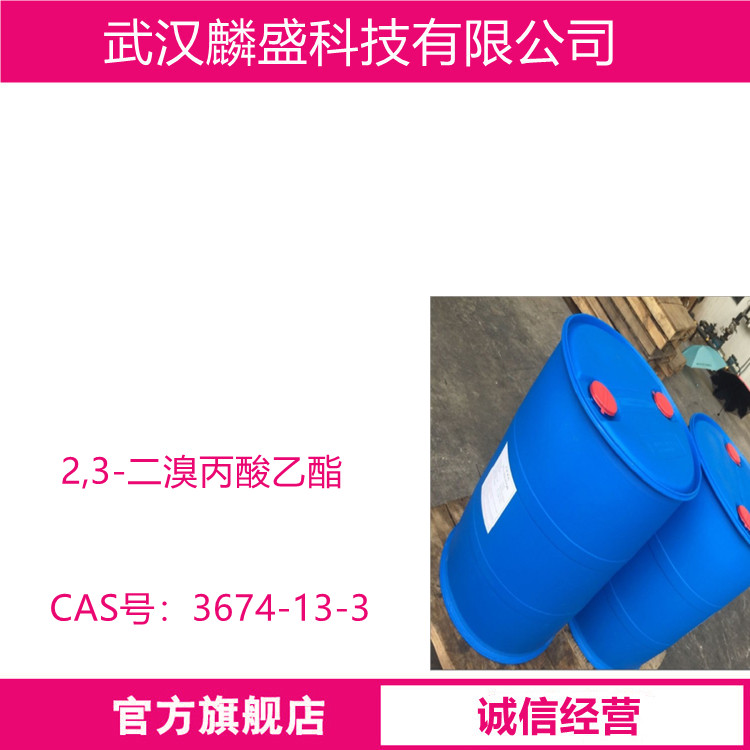 2,3-二溴丙酸乙酯 3674-13-3 含量99% 中间体