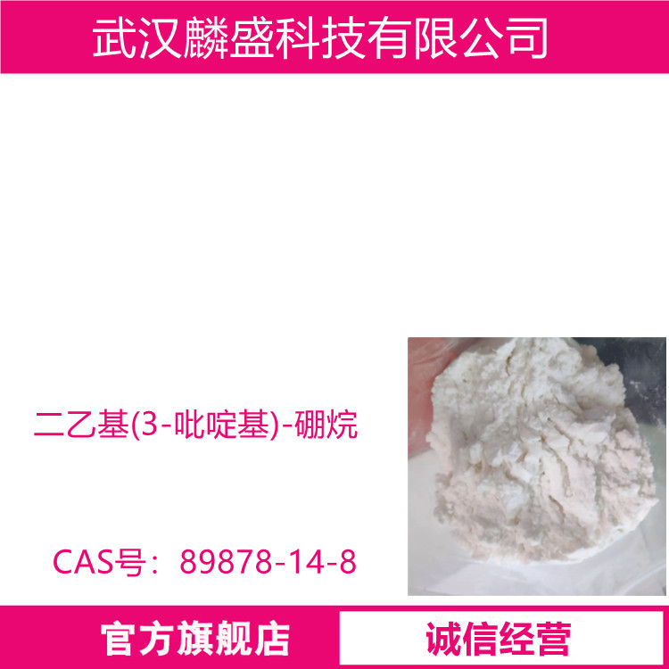 二乙基(3-吡啶基)-硼烷 89878-14-8 用作医药中间体