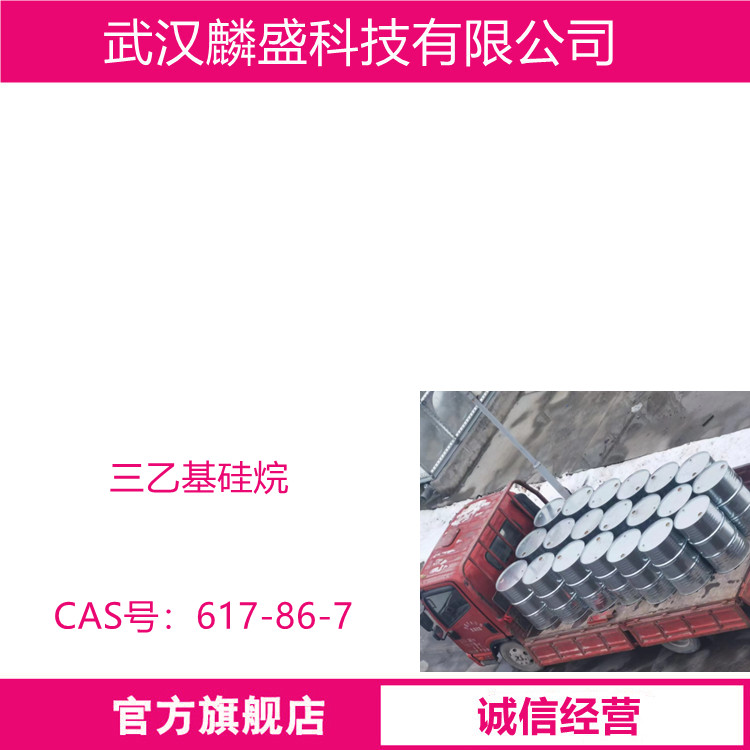 三乙基硅烷 617-86-7 含量99% 用于有机合成及医药中间体