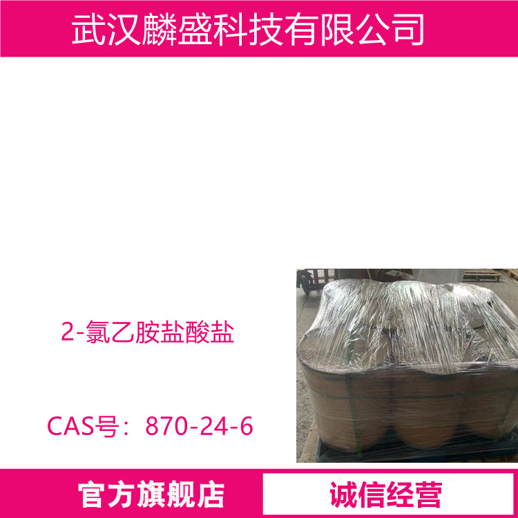 2-氯乙胺盐酸盐 870-24-6 中间体