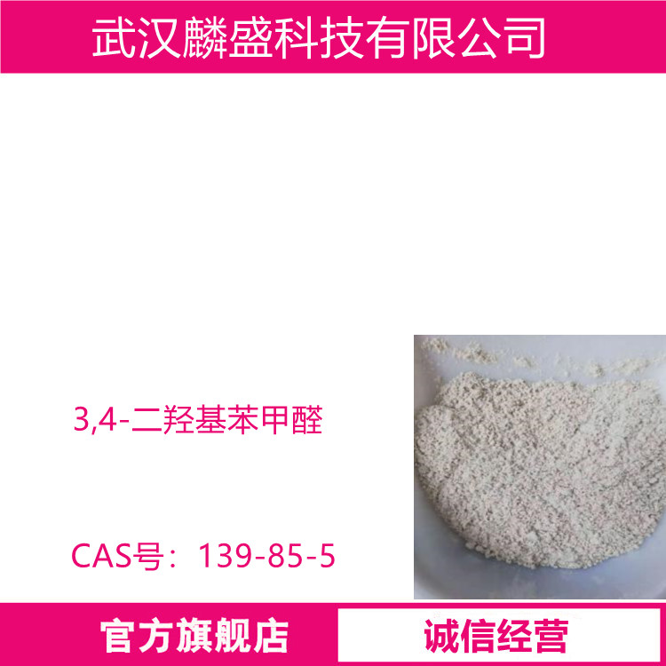 3,4-二羟基苯甲醛 139-85-5 含量HPCL≥99.0% 用作医药中间体