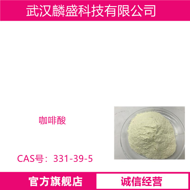咖啡酸 331-39-5 含 量HPCL≥99.0% 用于医药中间体