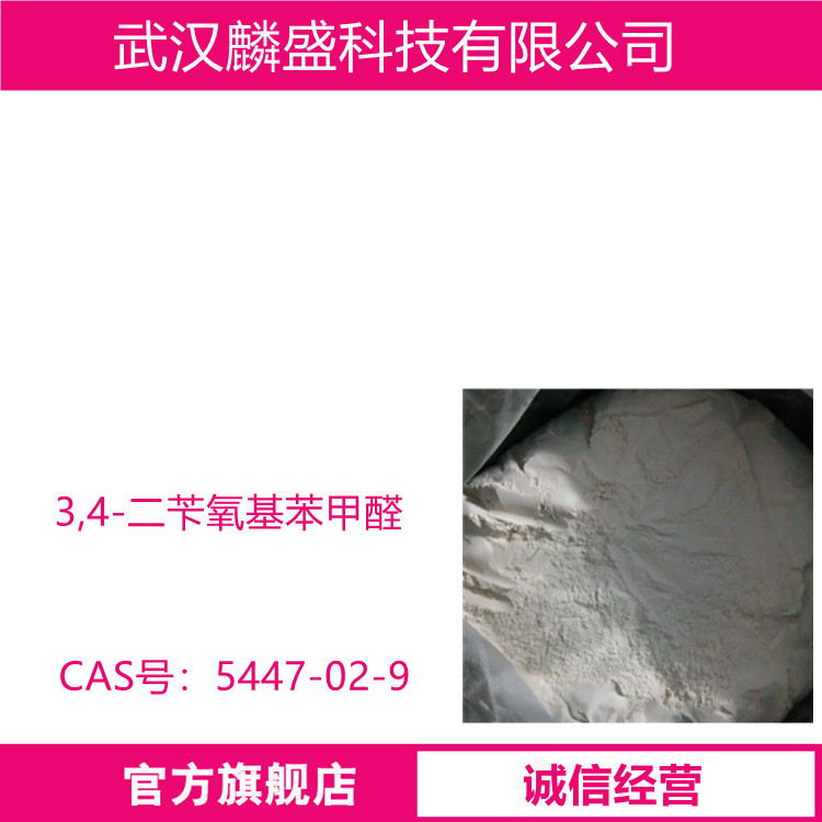 3,4-二苄氧基苯甲醛 5447-02-9 含量HPCL≥98% 用作医药中间体