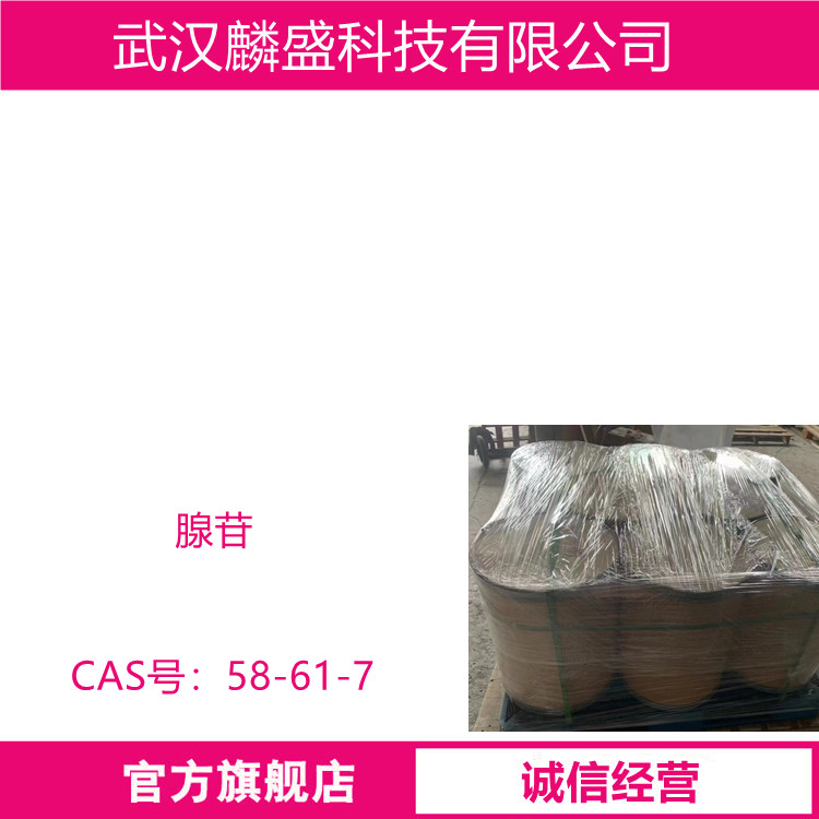 腺苷 58-61-7 含量HPCL≥99.0% 中间体