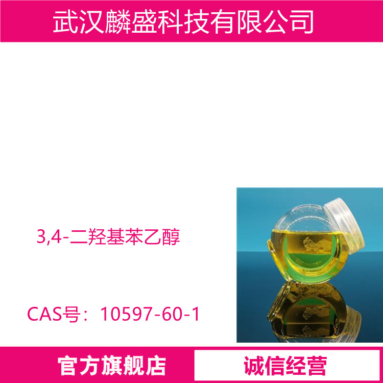 3,4-二羟基苯乙醇 10597-60-1 含量≥98%