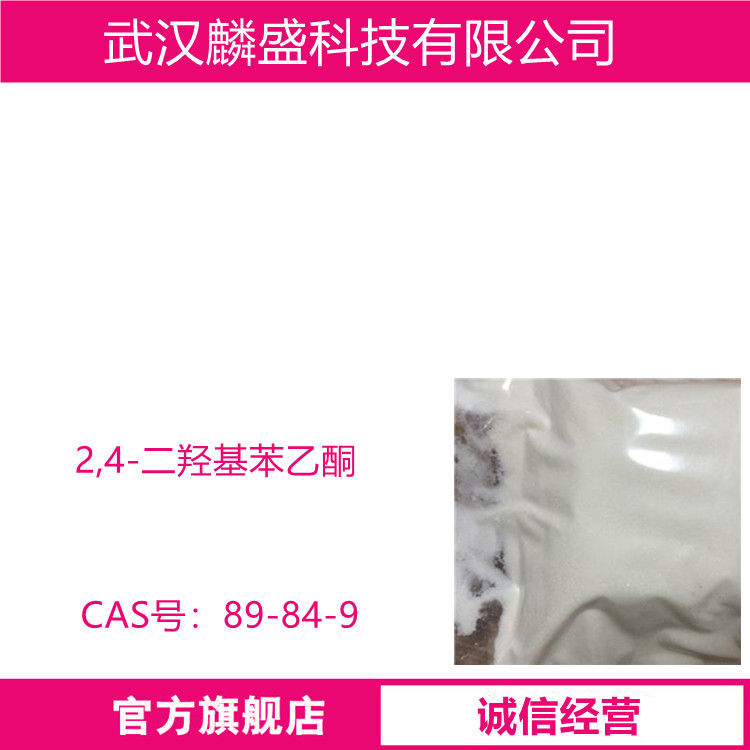 2,4-二羟基苯乙酮 89-84-9 含量HPLC≥99.0% 用作医药中间体