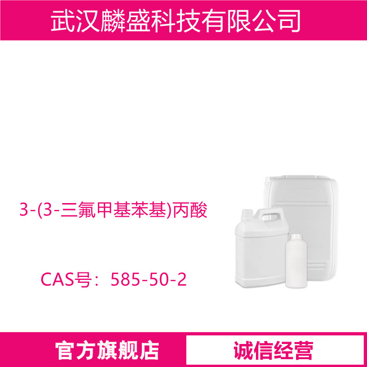 3-(3-三氟甲基苯基)丙酸 585-50-2 含量GC≥99.0% 中间体