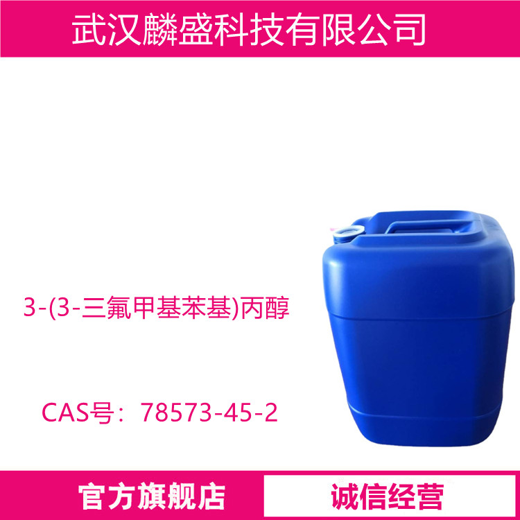 3-(3-三氟甲基苯基)丙醇 78573-45-2 含量HPCL≥99.0%