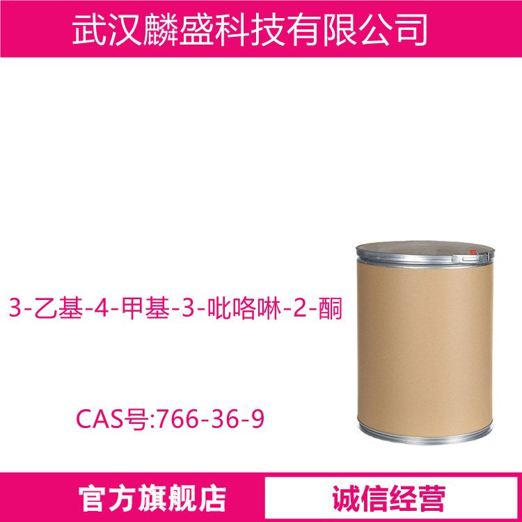 3-乙基-4-甲基-3-吡咯啉-2-酮 766-36-9 含量98.8% 医药中间体