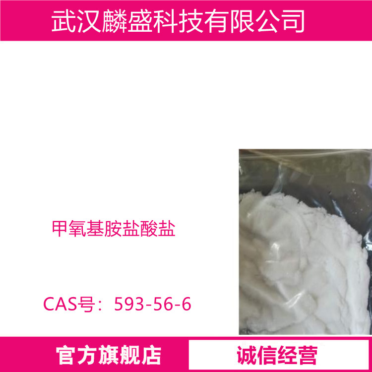 甲氧基胺盐酸盐 OMHA 593-56-6 含量99%