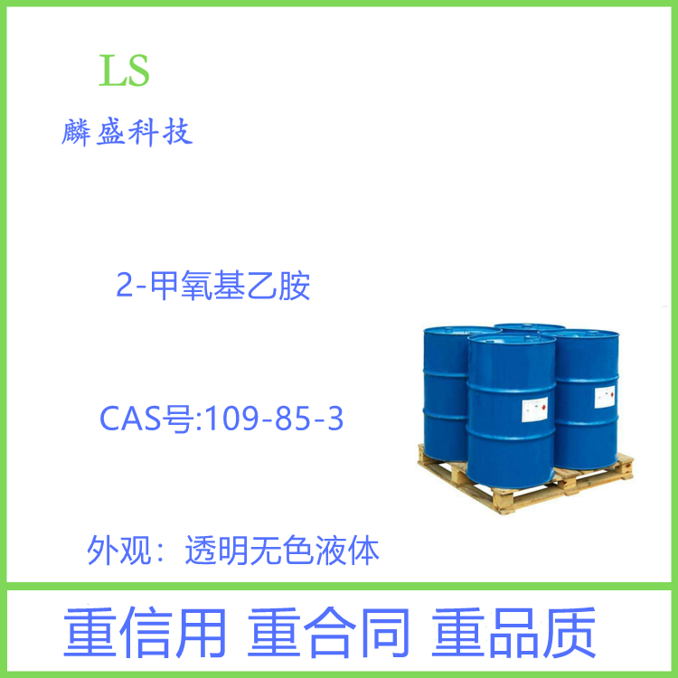 2-甲氧基乙胺 109-85-3 中间体 含量99%