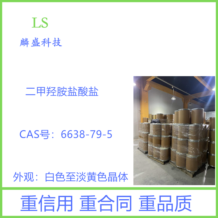 二甲羟胺盐酸盐 6638-79-5 用于医药及农药的合成