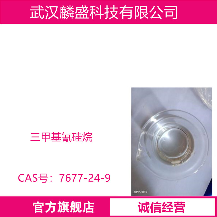 三甲基氰硅烷 7677-24-9 用作有机聚合物原料