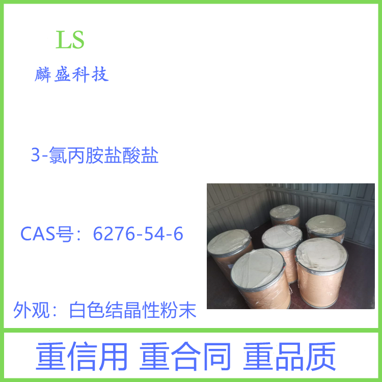 3-氯丙胺盐酸盐 6276-54-6 用作医药中间体 含量≥98.5 %