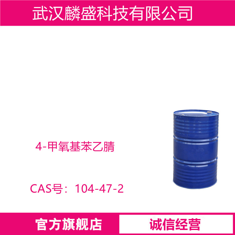 4-甲氧基苯乙腈 104-47-2 含量≥98.5 % 有机合成中间体