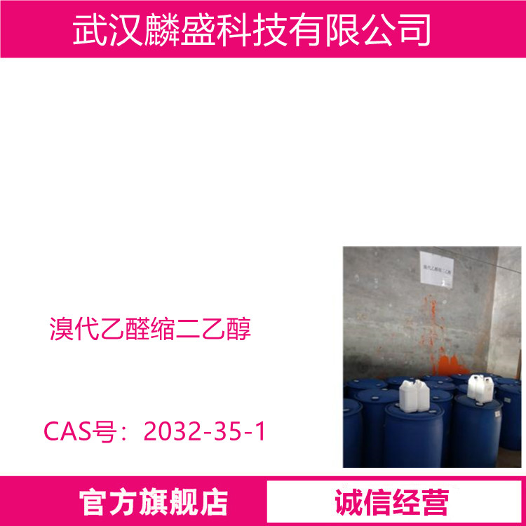 溴代乙醛缩二乙醇 2032-35-1 含量≥98.5 % 医药中间体