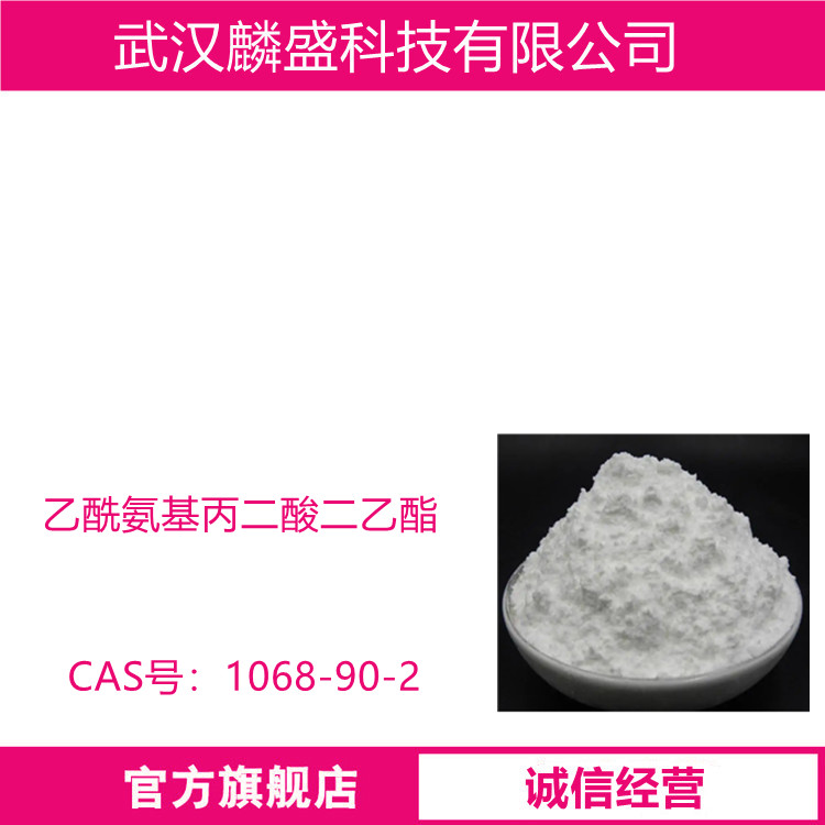 乙酰氨基丙二酸二乙酯 1068-90-2 含量98% 色氨酸中间体