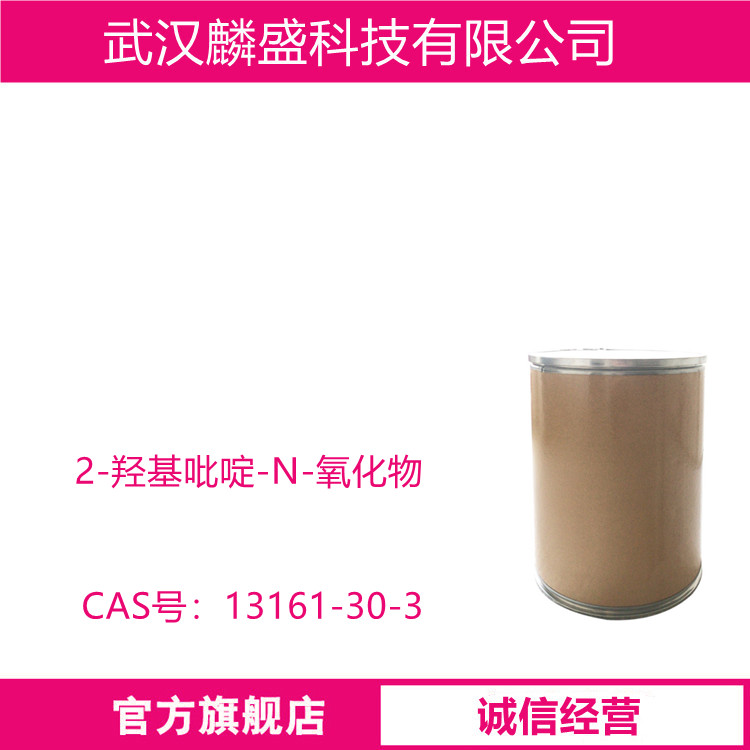 2-羟基吡啶-N-氧化物 13161-30-3 含量≥98% 中间体