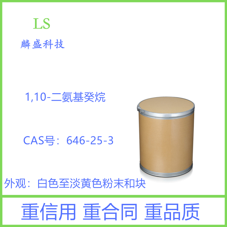 1,10-二氨基癸烷 646-25-3 癸二胺 纯度99%