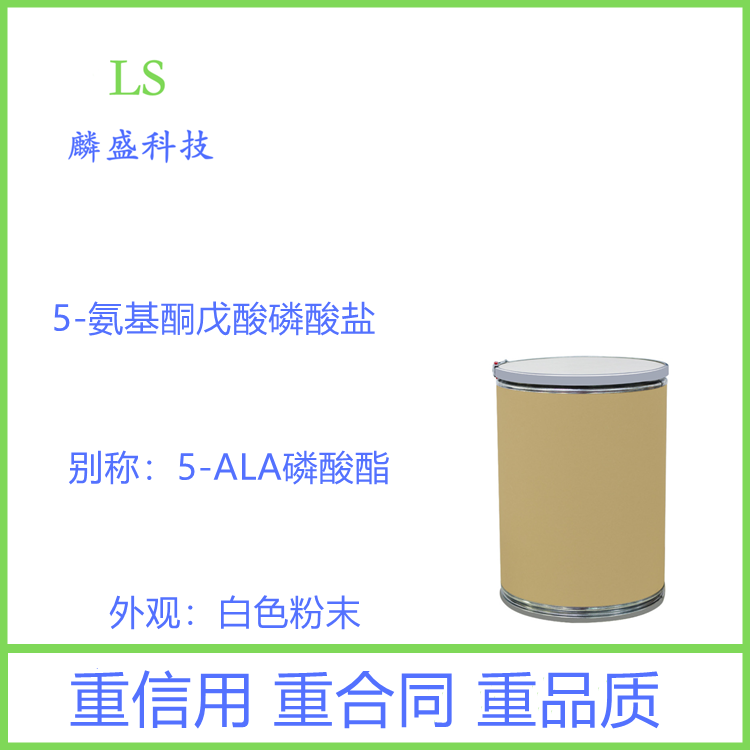 5-氨基酮戊酸磷酸盐 868074-65-1 含量99% 支持试用