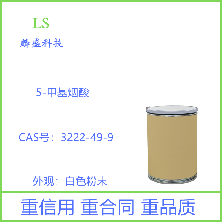 5-甲基烟酸 3222-49-9 用作医药中间体