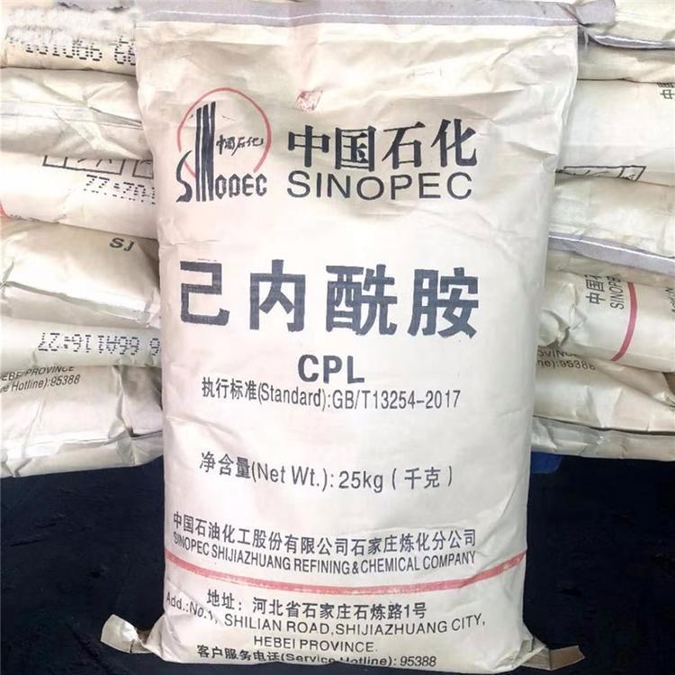 己内酰胺 中石化CPL 国标含量99.9% 纤维人造革原料105-60-2