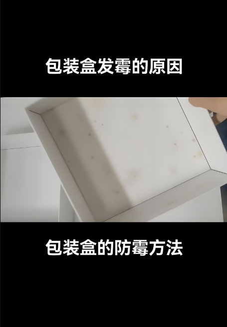 纸盒发霉原因以及礼品盒除霉防霉解决方法